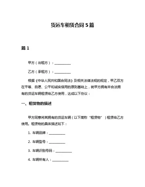 货运车租赁合同5篇