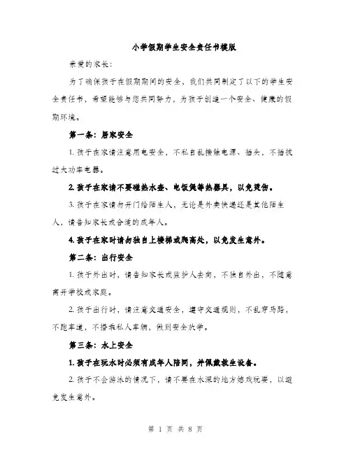 小学假期学生安全责任书模版（三篇）