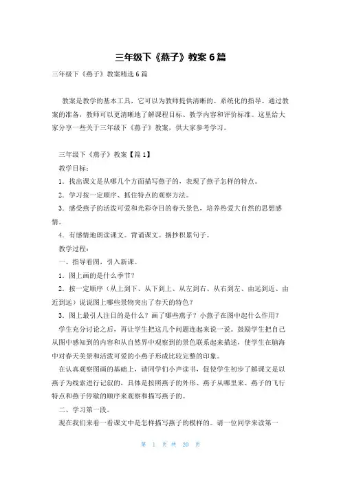 三年级下《燕子》教案6篇