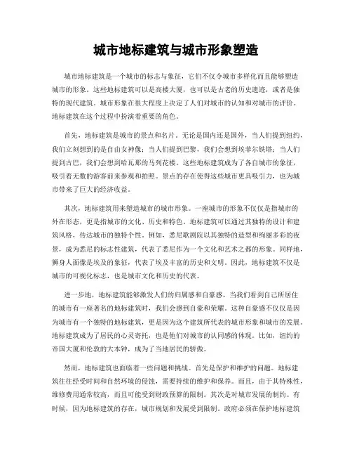 城市地标建筑与城市形象塑造
