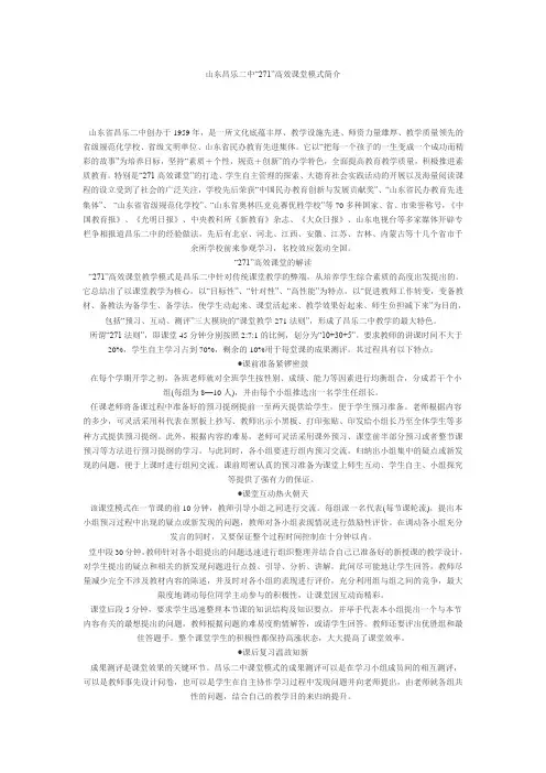 山东昌乐二中“271”高效课堂模式简介