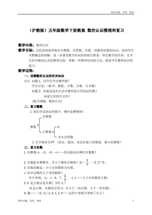 (沪教版)五年级数学下册教案 数的认识整理和复习