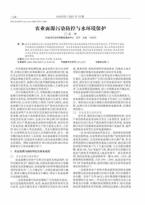 农业面源污染防控与水环境保护