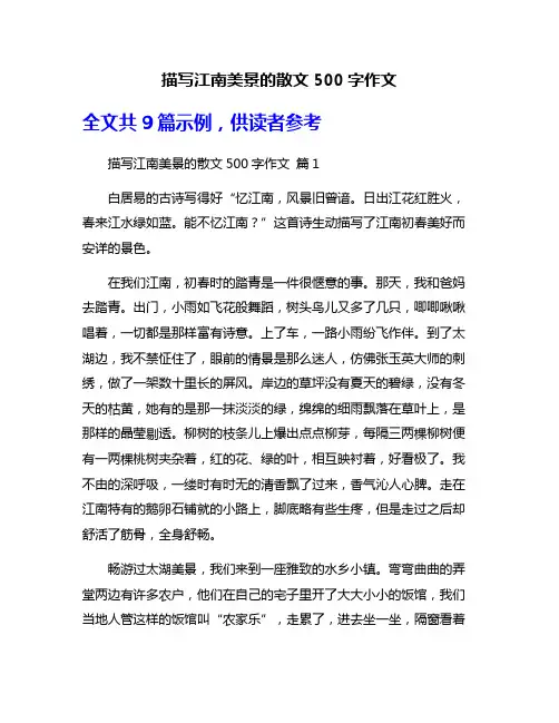 描写江南美景的散文500字作文