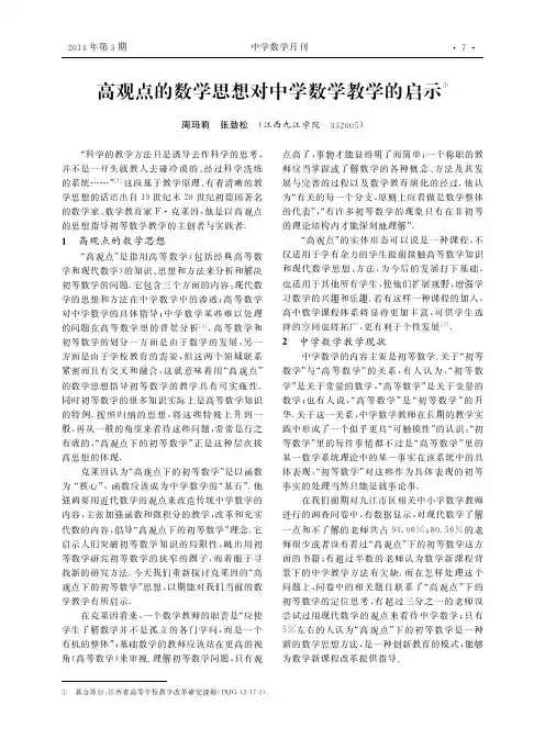 高观点的数学思想对中学数学教学的启示