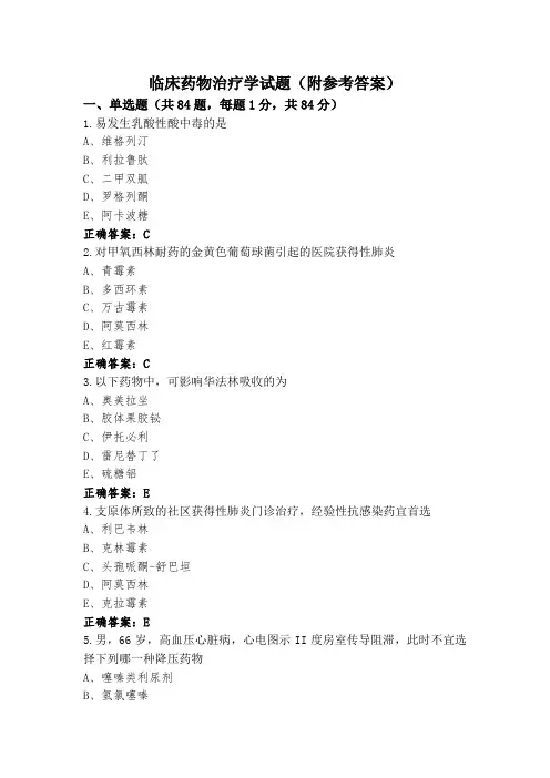 临床药物治疗学试题(附参考答案)