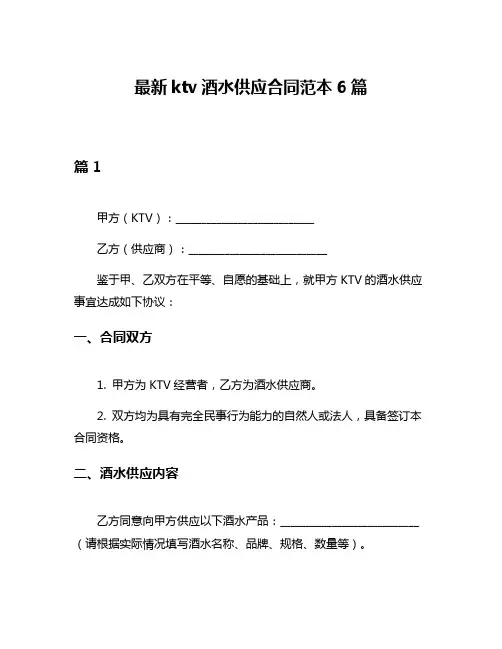 最新ktv酒水供应合同范本6篇