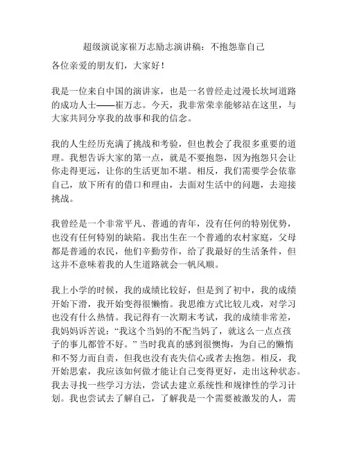超级演说家崔万志励志演讲稿：不抱怨靠自己