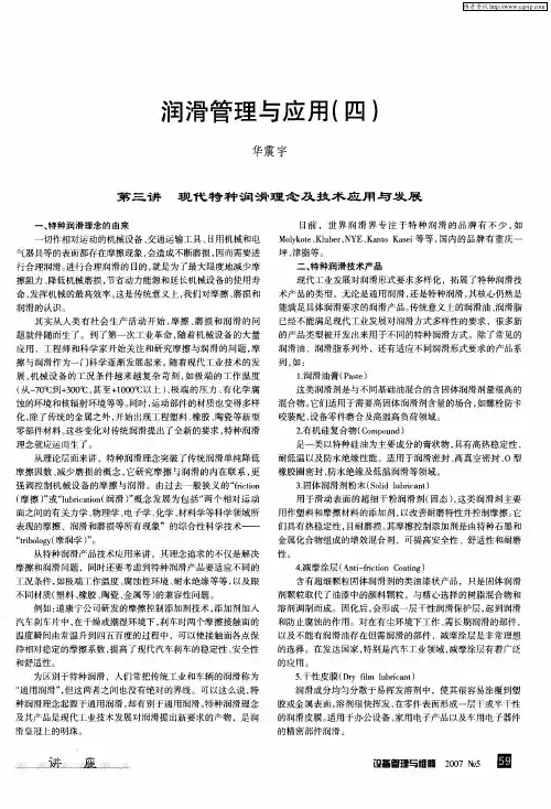 润滑管理与应用(四)：第三讲 现代特种润滑理念及技术应用与发展