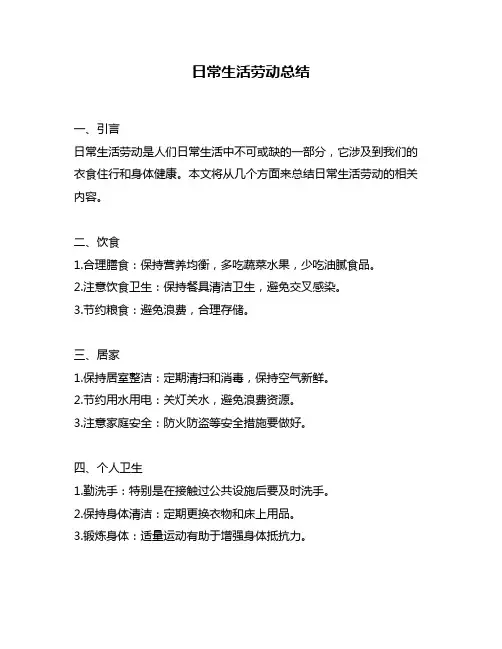 日常生活劳动总结