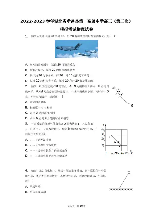 2022-2023学年湖北省孝昌县第一高级中学高三(第三次)模拟考试物理试卷+答案解析(附后)