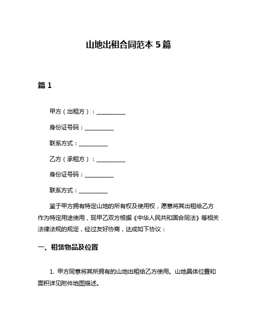 山地出租合同范本5篇
