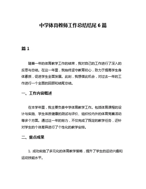 中学体育教师工作总结结尾6篇