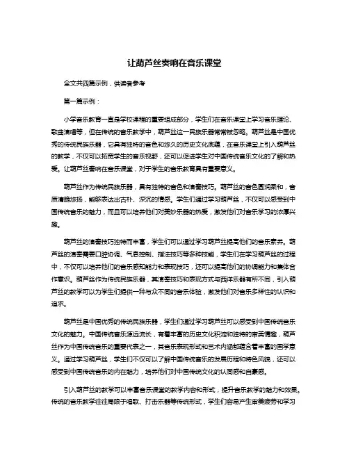 让葫芦丝奏响在音乐课堂