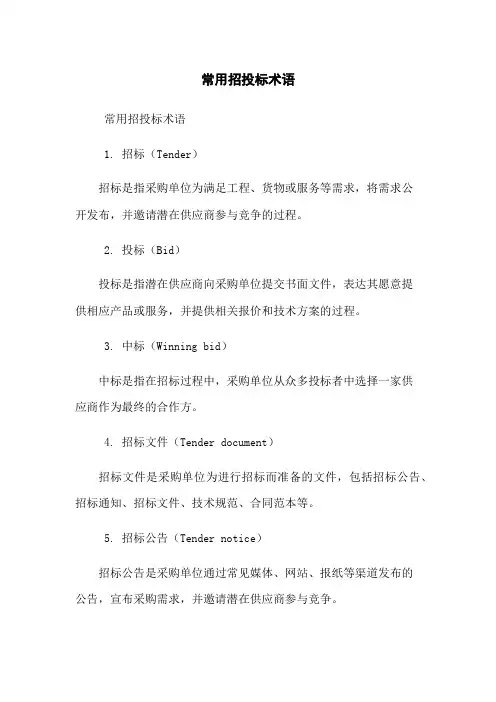 常用招投标术语