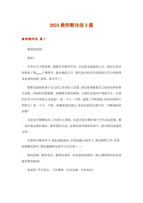 2024年教师慰问信3篇_2