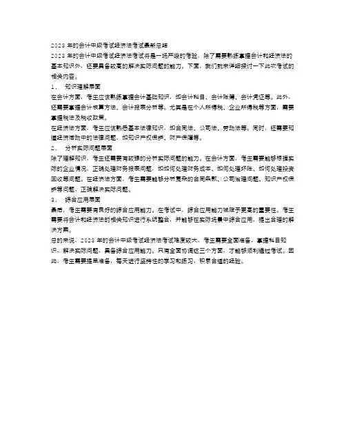 2023年的会计中级考试经济法考试最新总结三