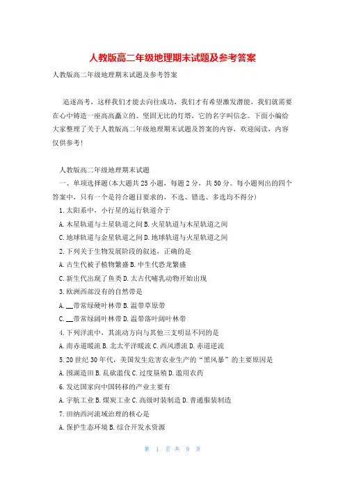 人教版高二年级地理期末试题及参考答案