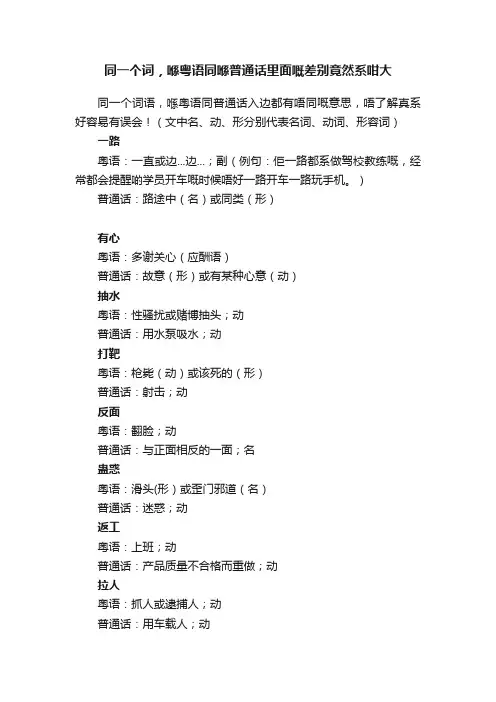 同一个词，喺粤语同喺普通话里面嘅差别竟然系咁大