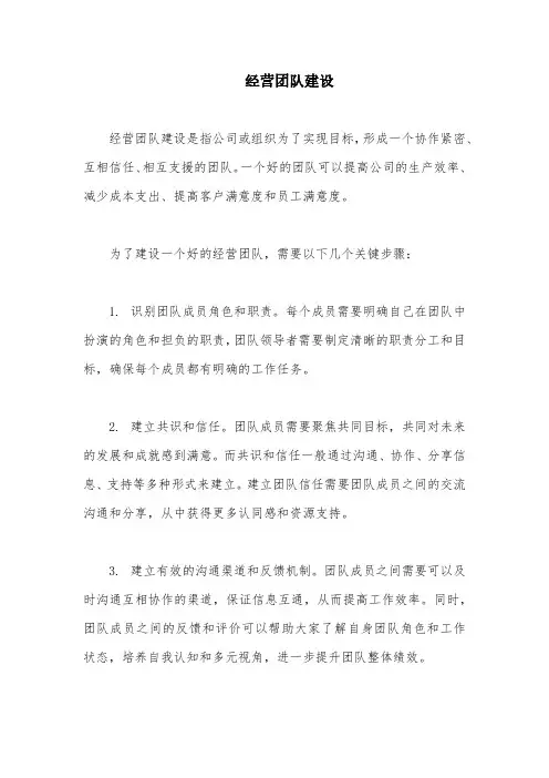 经营团队建设