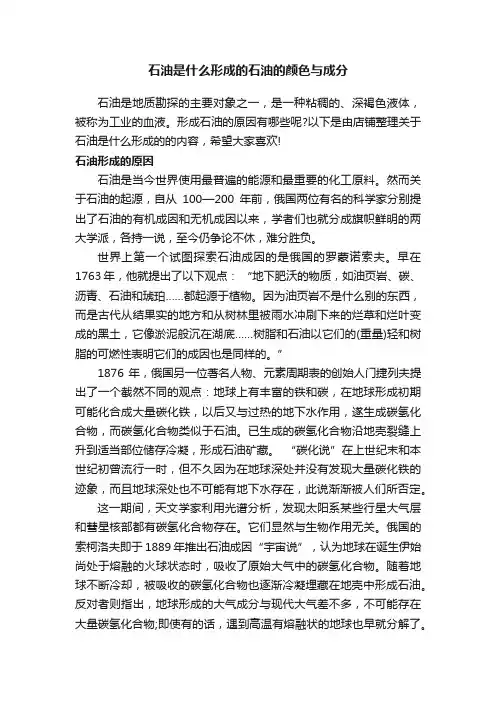 石油是什么形成的石油的颜色与成分