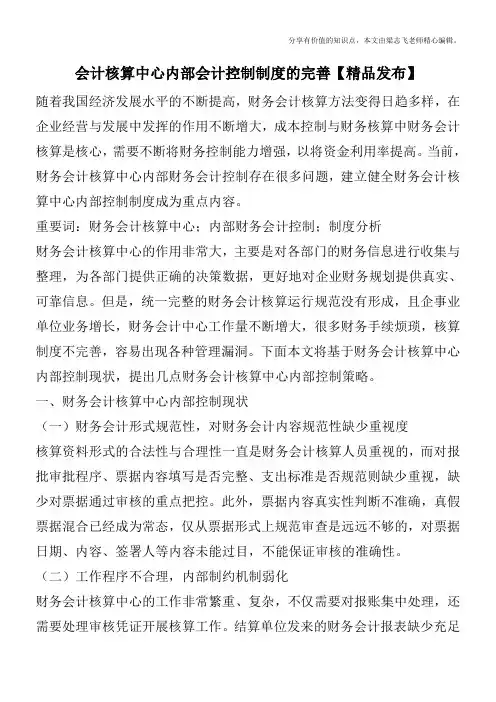 会计核算中心内部会计控制制度的完善【精品发布】