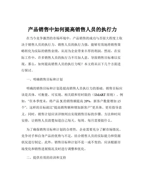 产品销售中如何提高销售人员的执行力
