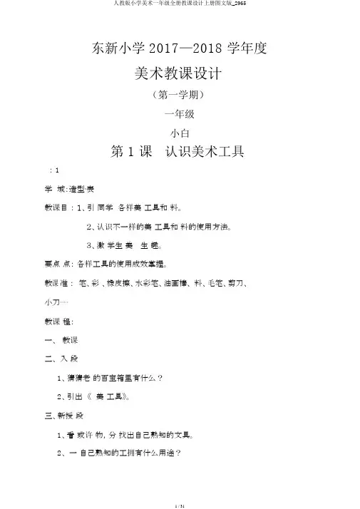人教版小学美术一年级全册教案上册图文版_2965