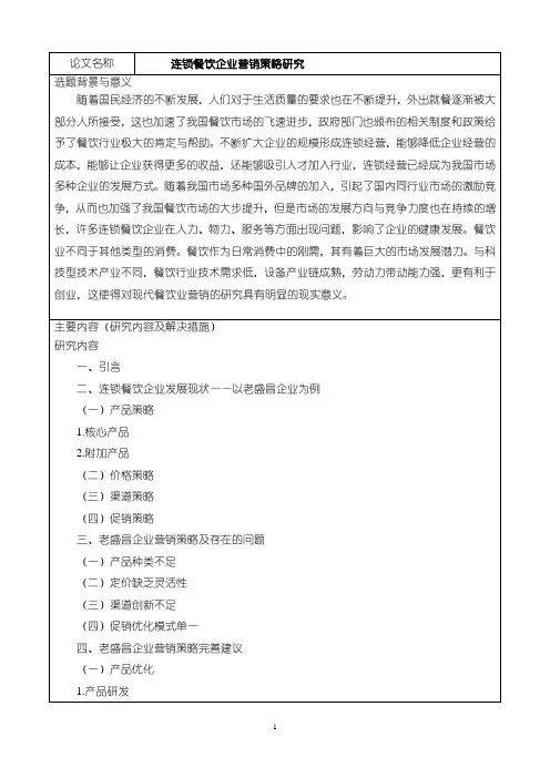 《餐饮企业营销策略研究开题报告(含提纲)》