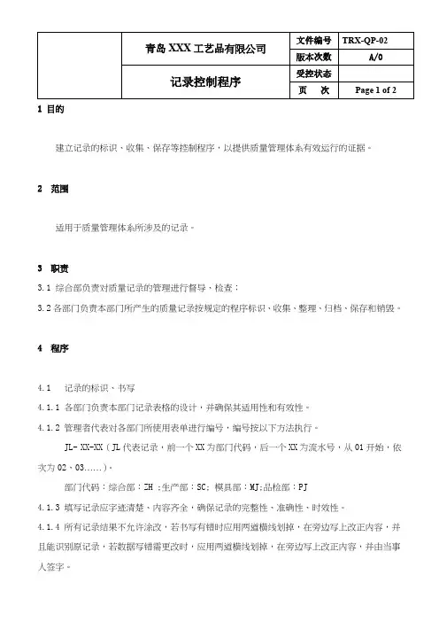 QP-02记录控制程序