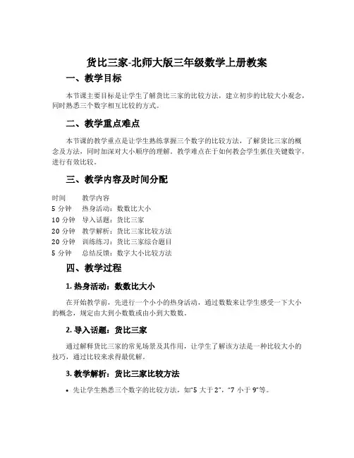 货比三家-北师大版三年级数学上册教案