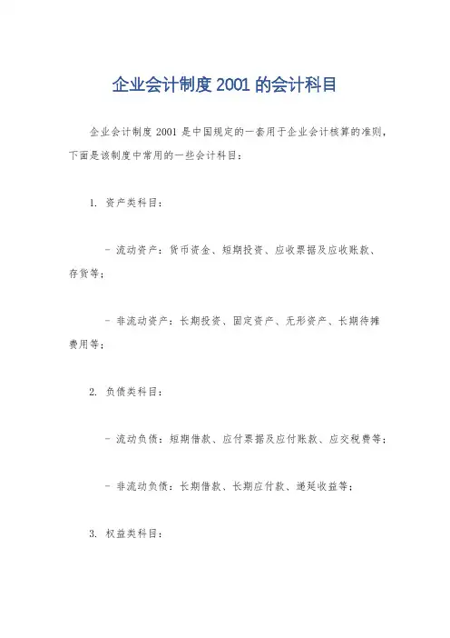 企业会计制度2001的会计科目