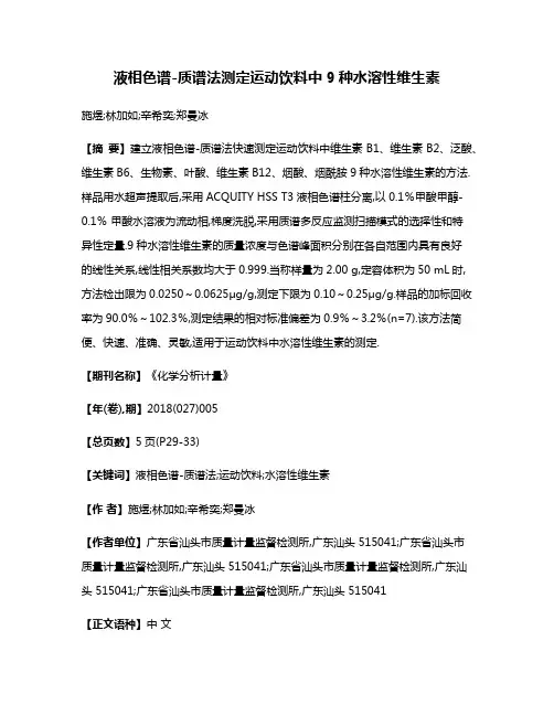 液相色谱-质谱法测定运动饮料中9种水溶性维生素