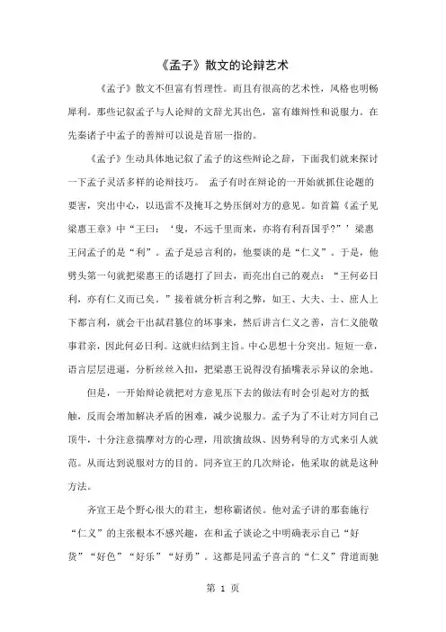 《孟子》散文的论辩艺术5页