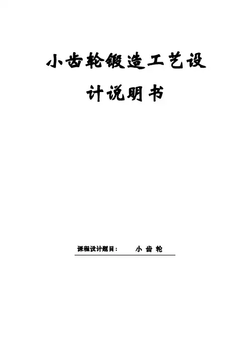 小齿轮锻造工艺设计（全套图纸）