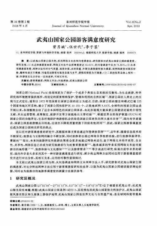 武夷山国家公园游客满意度研究