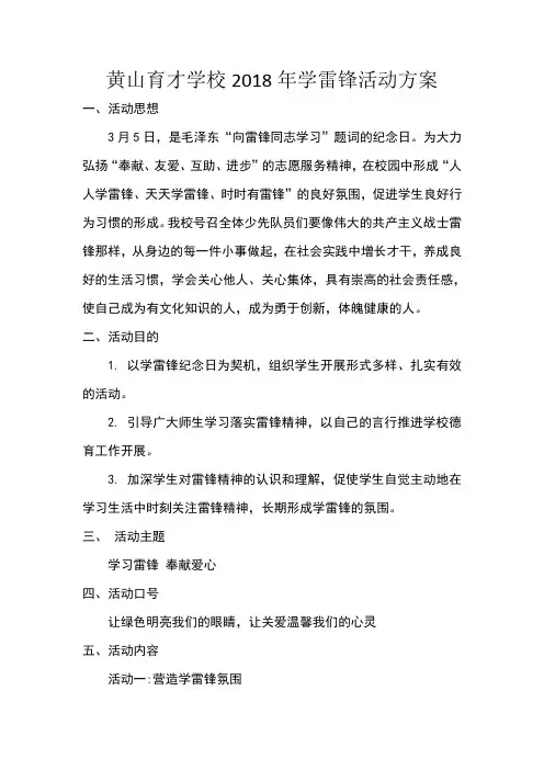 2018年学雷锋活动方案