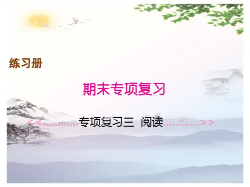 2019秋人教部编版三年级上册语文作业课件： 专项复习三 阅读(共10张PPT)[优秀课件]