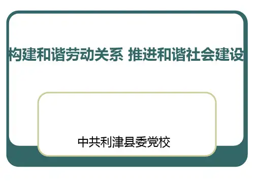 构建和谐劳动关系推进和谐社会建设PPT课件