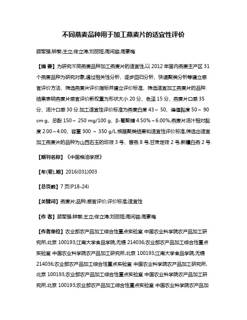 不同燕麦品种用于加工燕麦片的适宜性评价