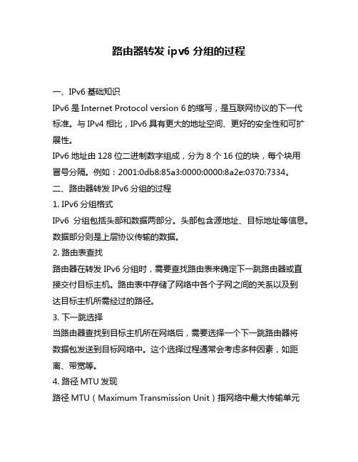 路由器转发ipv6分组的过程