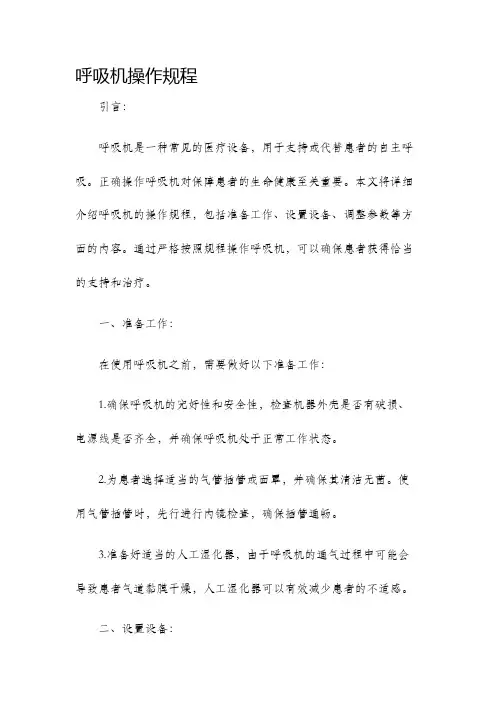 呼吸机操作规程