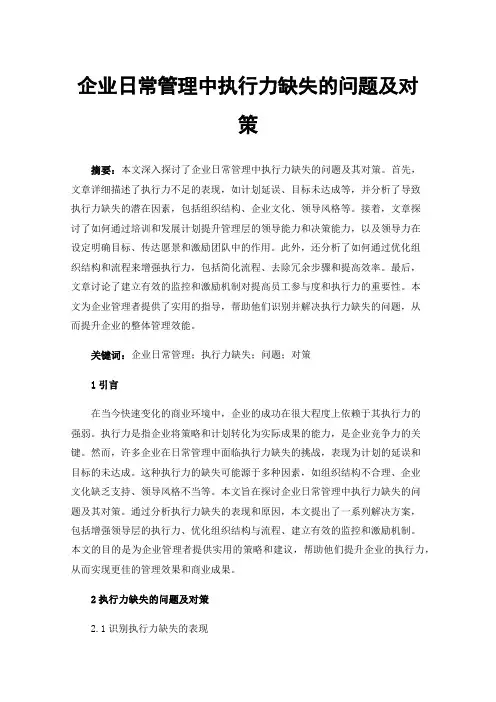 企业日常管理中执行力缺失的问题及对策