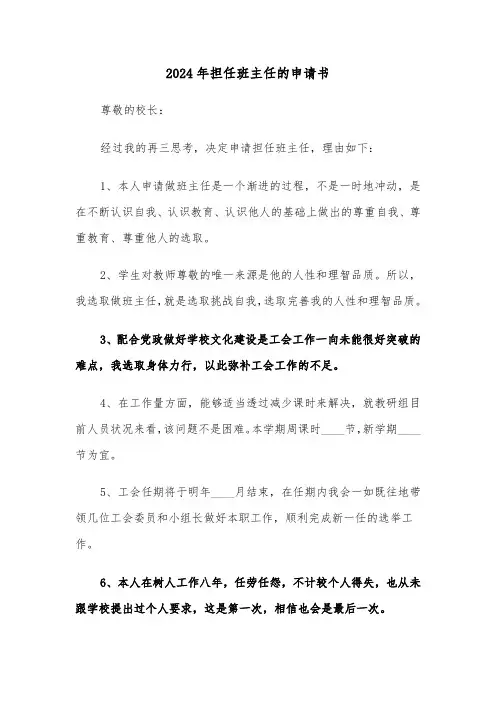 2024年担任班主任的申请书(3篇)