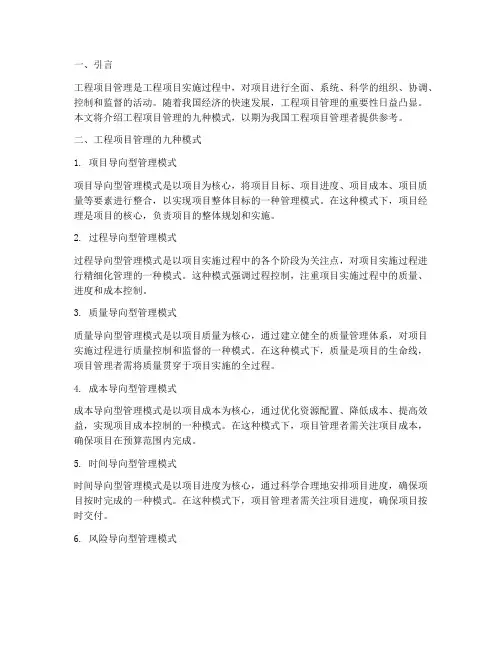 工程项目管理的九种模式