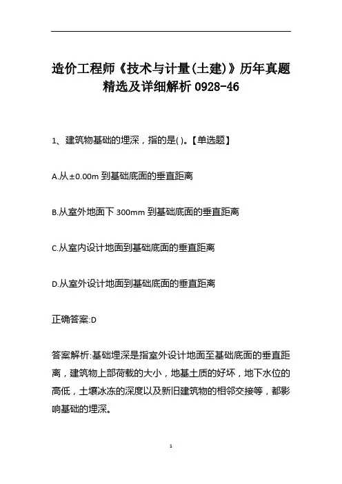 造价工程师《技术与计量(土建)》历年真题精选及详细解析0928-46
