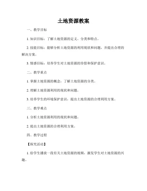 土地资源教案