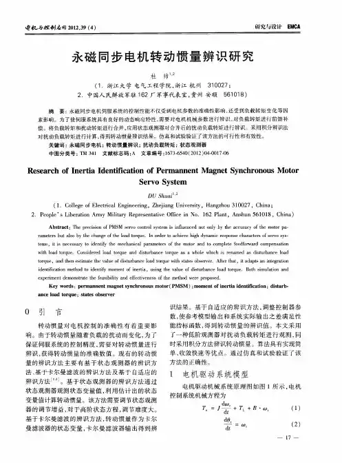 永磁同步电机转动惯量辨识研究