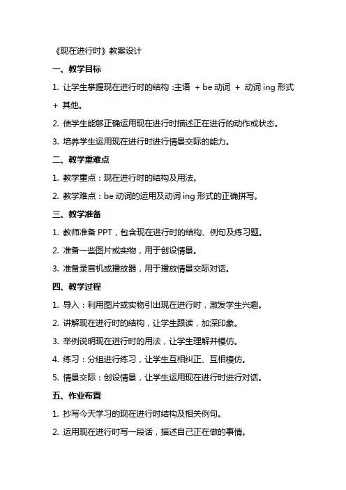 《现在进行时》教案设计