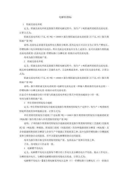 电解铝指标计算方法及常用公式